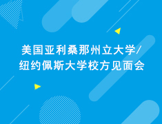 11.23美国亚利桑那州立大学+纽约佩斯大学校方见面会