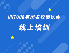 UKTOUR英国名校面试会线上培训
