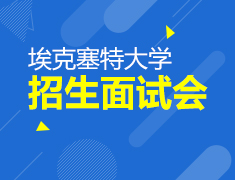 11.13|埃克塞特大学招生面试会