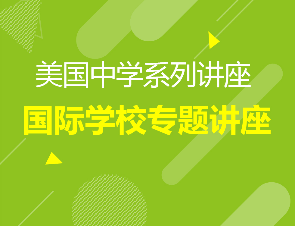 11月国际学校专题系列讲座