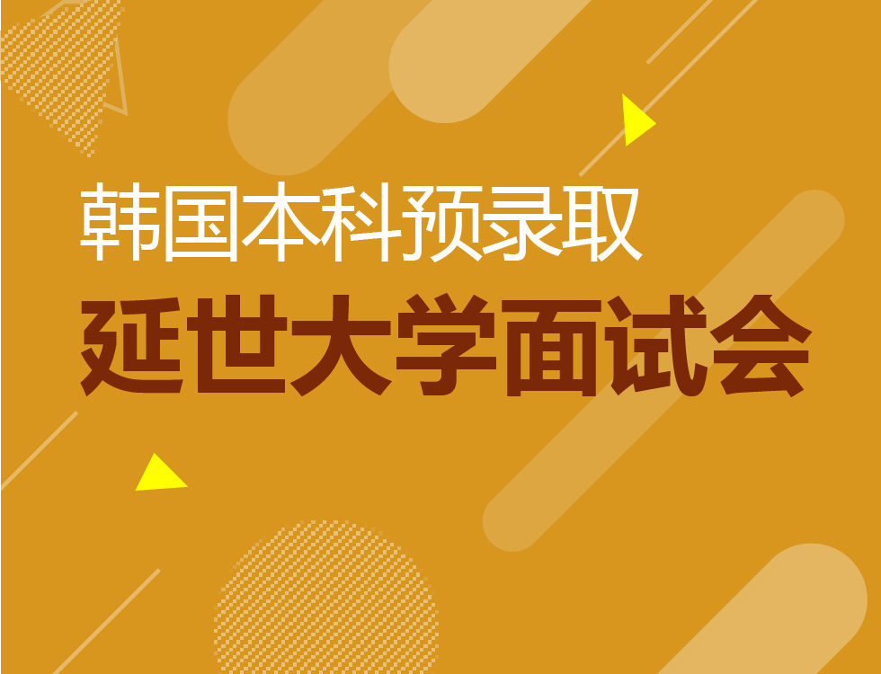 12.26丨韩国延世大学面试会