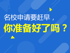 11.24|名校申请要赶早，你准备好了吗？