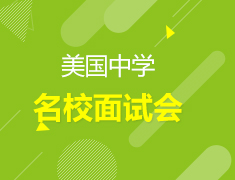 11·10丨美国中学名校面试会