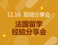 11.16丨法国留学经验分享会（学姐说）