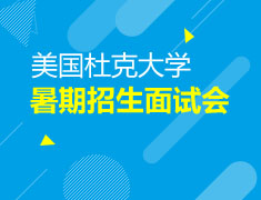 美国|杜克大学招生面试会