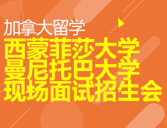 西蒙菲莎大学&曼尼托巴大学现场面试招生会