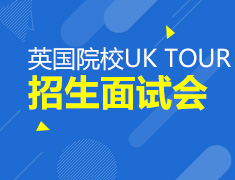 UKTOUR英国院校面试会济南站