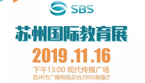 2019苏州国际教育展