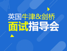 11.23 牛津&剑桥面试指导会