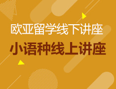 欧亚留学线下讲座|小语种线上讲座