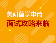 美研留学申请|面试攻略来临