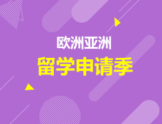 直播解读欧洲亚洲留学新趋势