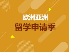 直播解读欧洲亚洲留学新趋势