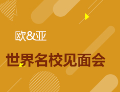 11.17|欧亚世界名校见面会