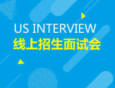 美国|线上招生面试会