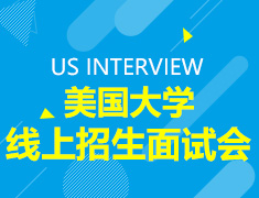 US INTERVIEW 美国大学线上招生面试会