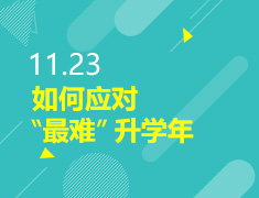 11.23丨备战“最难”录取梦校年