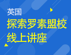 11.6|探索英国罗素盟校系列讲座