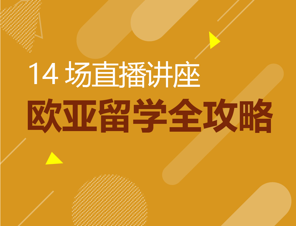 11-12月丨欧亚留学系列讲座14场