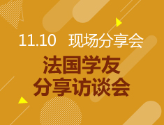 11.10丨法国学友分享访谈会