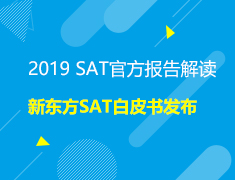 美本|2019SAT官方报告解读暨新东方SAT白皮书发布