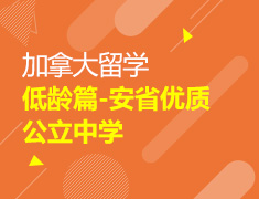11.16 【加拿大】拿大低龄篇-安省优质公立中学