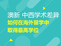 11.18 【澳新】中西学术差异--如何在海外留学中取得最高学位