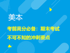 11.30 【美本】考前高分必备：期末考试不可不知的冲刺要点