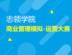 11.16/23 【志领学院】商业管理模拟-运营大赛