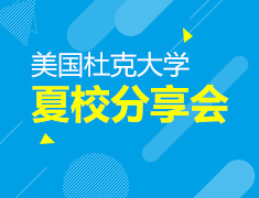 11.25 【美本&研】美国杜克大学夏校分享会