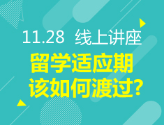 11.28丨留学适应期该如何渡过？