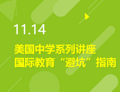 11.14丨国际教育“避坑”指南