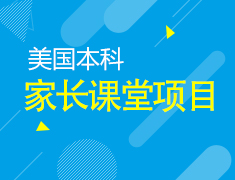 【报名】家长课堂志领项目
