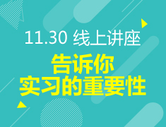 11.30丨告诉你实习的重要性