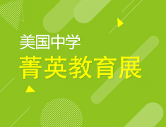11.10|美国中学菁英教育展