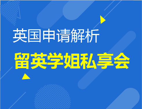 留英学姐私享会