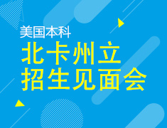 11.10|北卡州立招生官见面会