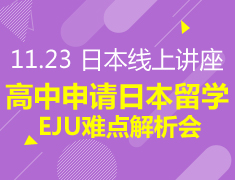 11.23丨高中申请日本留学——EJU难点解析会