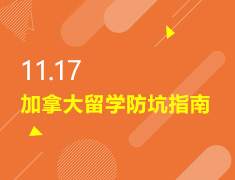 11.17丨加拿大留学防坑指南