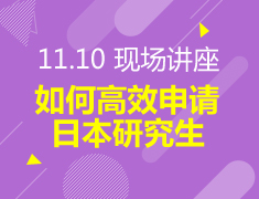 11.10丨如何高效申请日本研究生