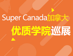 11.16 Super Canada加拿大留学优质学院巡展