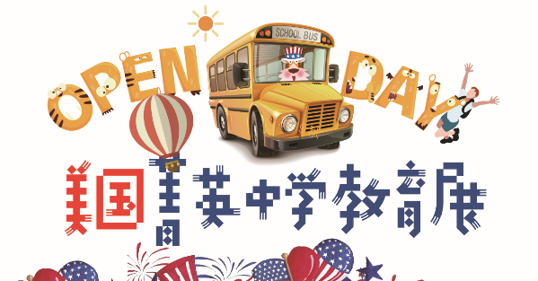 11.23 美国菁英中学教育展