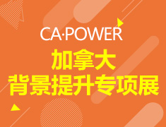 11.17丨加拿大背景提升专项展