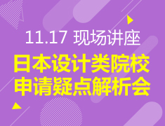 11.17丨日本设计类院校申请疑点解析会