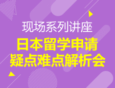 11月丨日本留学申请疑点难点解析会（预告）