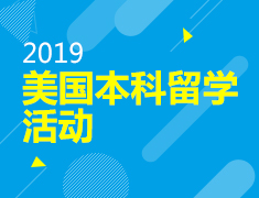 美国大学夏校分享会
