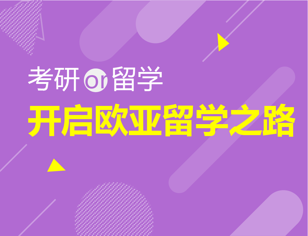 考研or留学 开启欧亚留学之路