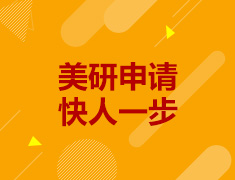 美研申请“快人一步”