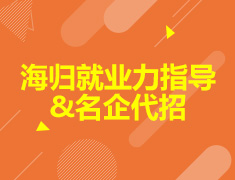 留学专业选择及海归就业趋势深度解析