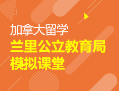 兰里公立教育局模拟课堂